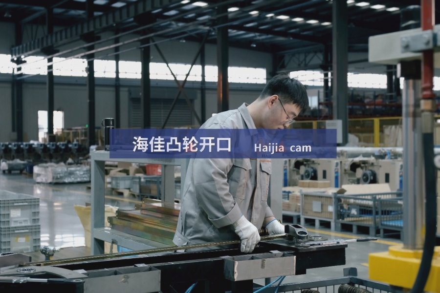 海佳凸輪開(kāi)口